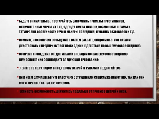 БУДЬТЕ ВНИМАТЕЛЬНЫ, ПОСТАРАЙТЕСЬ ЗАПОМНИТЬ ПРИМЕТЫ ПРЕСТУПНИКОВ, ОТЛИЧИТЕЛЬНЫЕ ЧЕРТЫ ИХ ЛИЦ, ОДЕЖДУ,