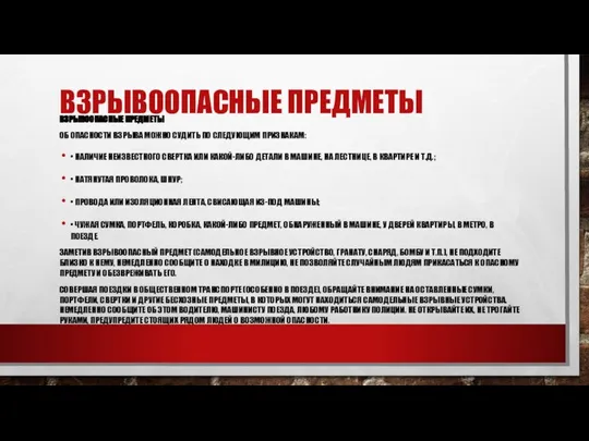 ВЗРЫВООПАСНЫЕ ПРЕДМЕТЫ ВЗРЫВООПАСНЫЕ ПРЕДМЕТЫ ОБ ОПАСНОСТИ ВЗРЫВА МОЖНО СУДИТЬ ПО СЛЕДУЮЩИМ