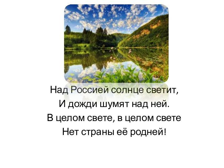 Над Россией солнце светит, И дожди шумят над ней. В целом