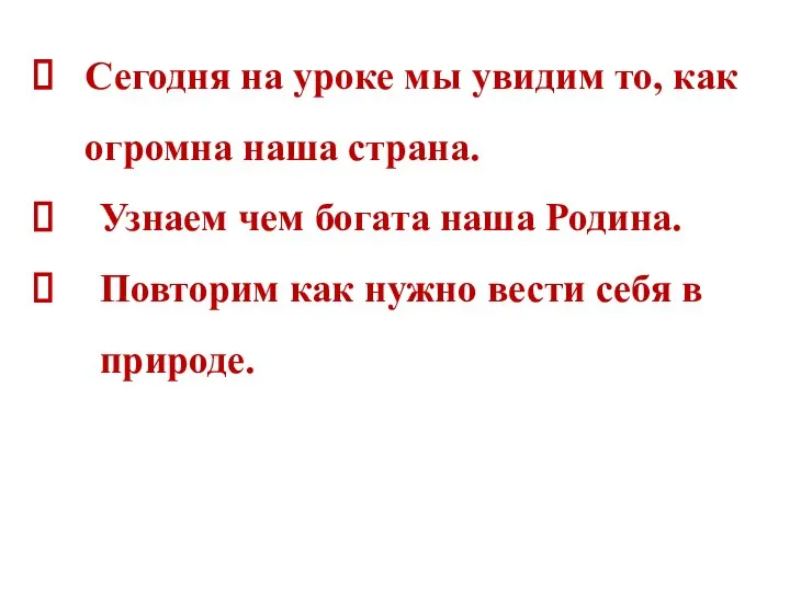 Сегодня на уроке мы увидим то, как огромна наша страна. Узнаем