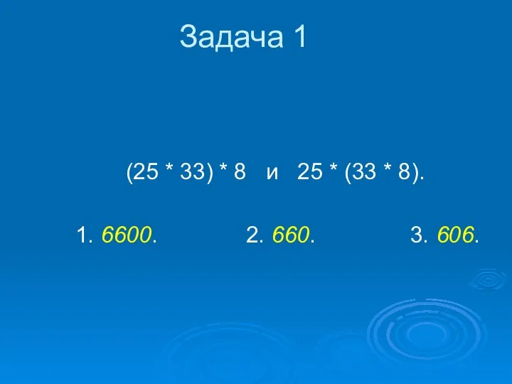 Задача 1 (25 * 33) * 8 и 25 * (33