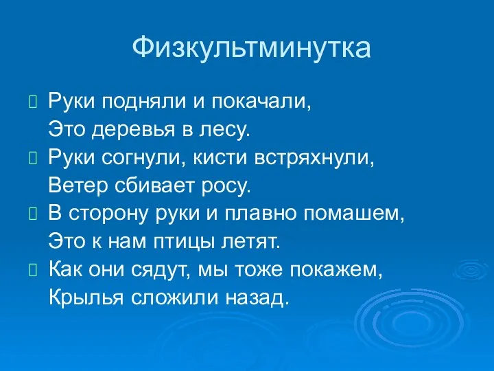 Физкультминутка Руки подняли и покачали, Это деревья в лесу. Руки согнули,