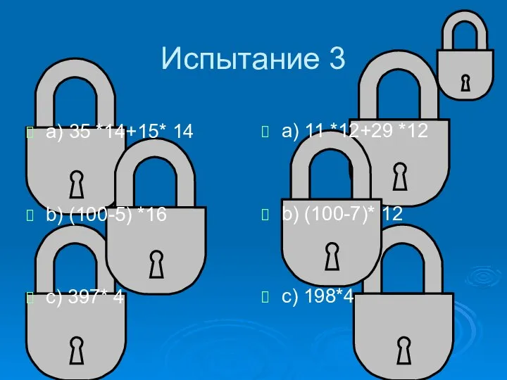 Испытание 3 a) 35 *14+15* 14 b) (100-5) *16 c) 397*