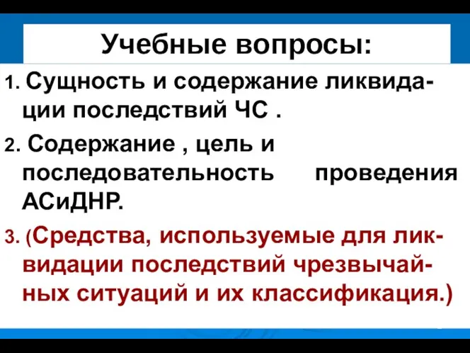 * 1. Сущность и содержание ликвида-ции последствий ЧС . 2. Содержание