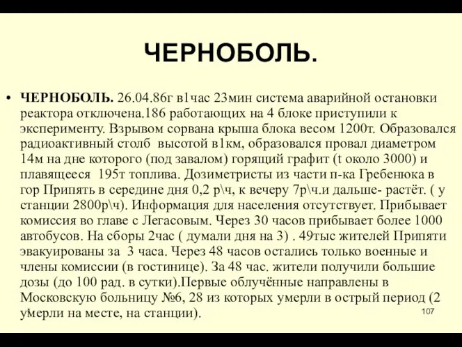 * ЧЕРНОБОЛЬ. ЧЕРНОБОЛЬ. 26.04.86г в1час 23мин система аварийной остановки реактора отключена.186