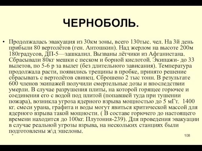 * ЧЕРНОБОЛЬ. Продолжалась эвакуация из 30км зоны, всего 130тыс. чел. На