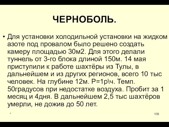 * ЧЕРНОБОЛЬ. Для установки холодильной установки на жидком азоте под провалом