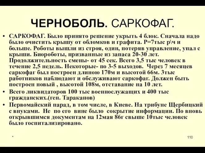 * ЧЕРНОБОЛЬ. САРКОФАГ. САРКОФАГ. Было принято решение укрыть 4 блок. Сначала