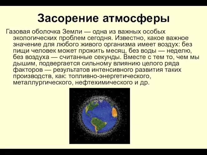 Засорение атмосферы Газовая оболочка Земли — одна из важных особых экологических