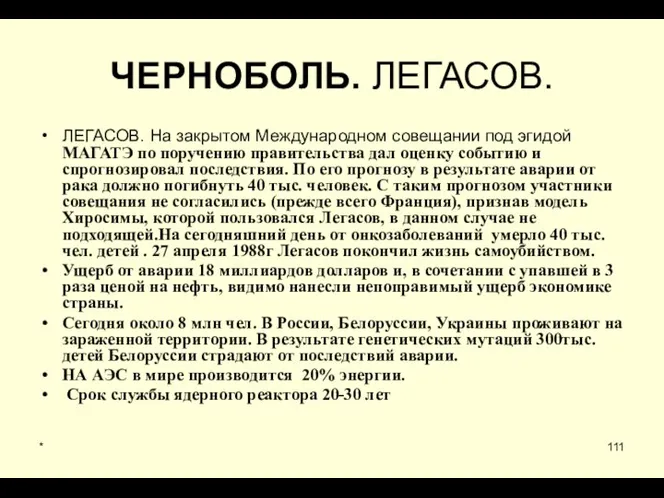 * ЧЕРНОБОЛЬ. ЛЕГАСОВ. ЛЕГАСОВ. На закрытом Международном совещании под эгидой МАГАТЭ