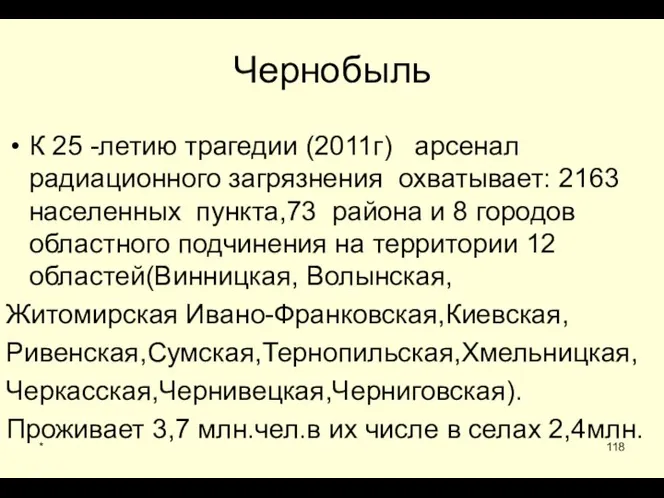 * Чернобыль К 25 -летию трагедии (2011г) арсенал радиационного загрязнения охватывает: