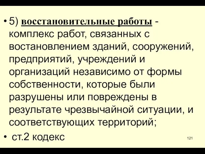 * 5) восстановительные работы - комплекс работ, связанных с востановлением зданий,