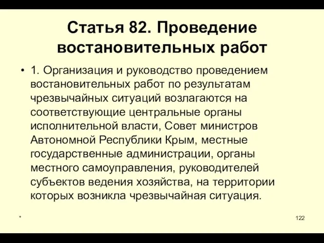 * Статья 82. Проведение востановительных работ 1. Организация и руководство проведением