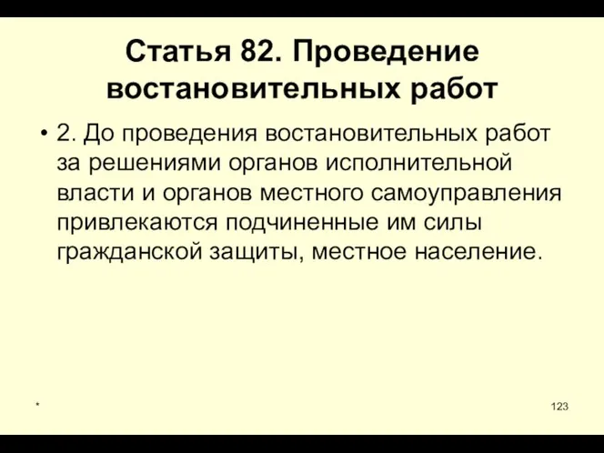 * Статья 82. Проведение востановительных работ 2. До проведения востановительных работ