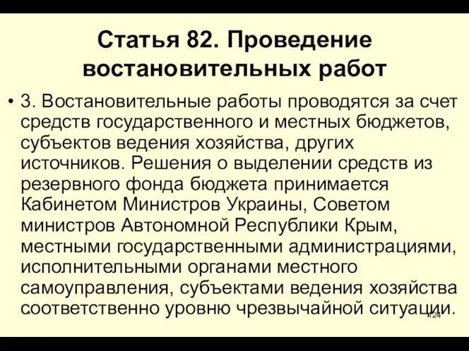 * Статья 82. Проведение востановительных работ 3. Востановительные работы проводятся за