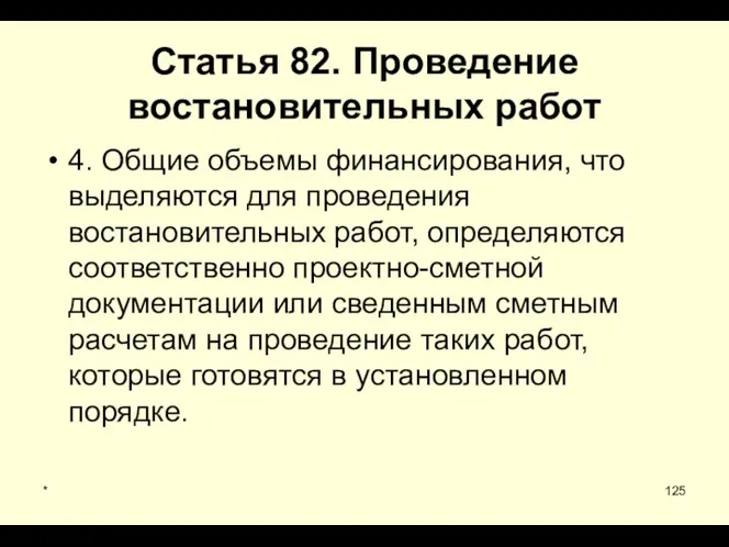 * Статья 82. Проведение востановительных работ 4. Общие объемы финансирования, что