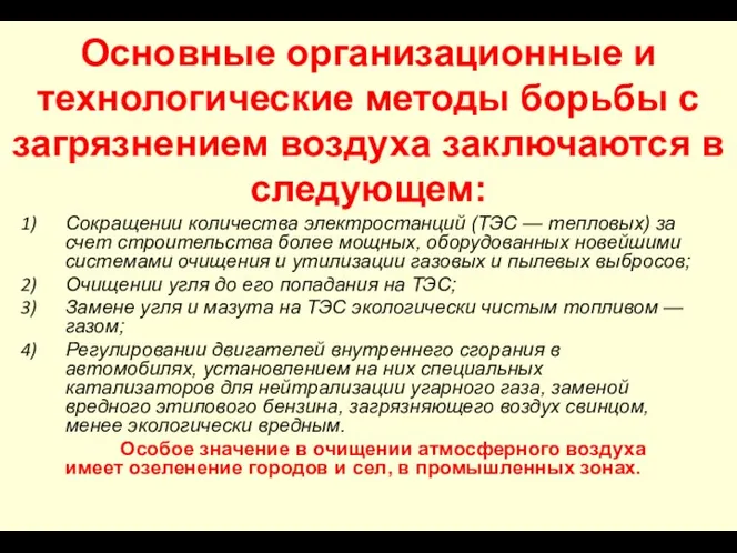 Основные организационные и технологические методы борьбы с загрязнением воздуха заключаются в