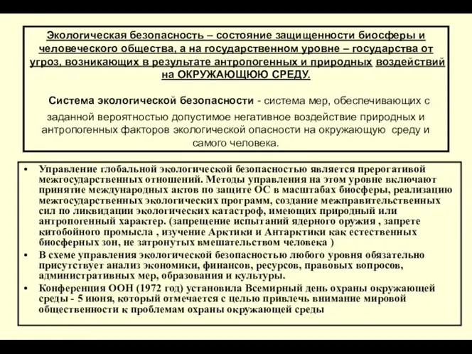 Экологическая безопасность – состояние защищенности биосферы и человеческого общества, а на