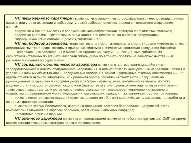 ЧС техногенного характера:- транспортные аварии (катастрофы);пожары; - неспровоцированные взрывы или угроза