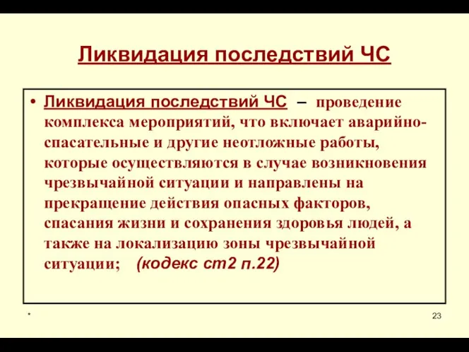 * Ликвидация последствий ЧС Ликвидация последствий ЧС – проведение комплекса мероприятий,