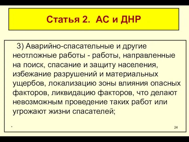 * Статья 2. АС и ДНР 3) Аварийно-спасательные и другие неотложные