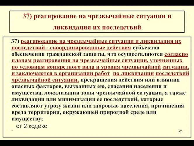 * 37) реагирование на чрезвычайные ситуации и ликвидация их последствий 37)