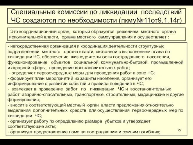 * Специальные комиссии по ликвидации последствий ЧС создаются по необходимости (пкму№11от9.1.14г)