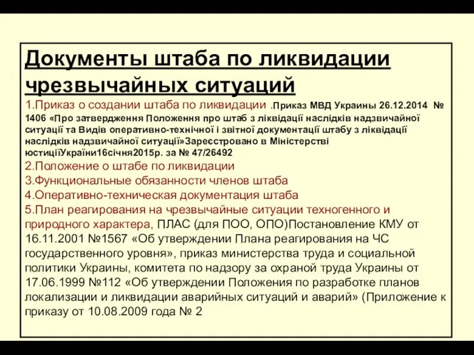 Документы штаба по ликвидации чрезвычайных ситуаций 1.Приказ о создании штаба по