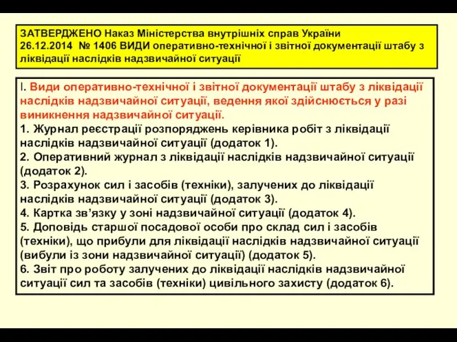 ЗАТВЕРДЖЕНО Наказ Міністерства внутрішніх справ України 26.12.2014 № 1406 ВИДИ оперативно-технічної