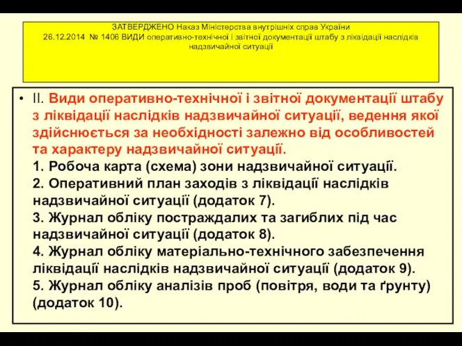 ЗАТВЕРДЖЕНО Наказ Міністерства внутрішніх справ України 26.12.2014 № 1406 ВИДИ оперативно-технічної