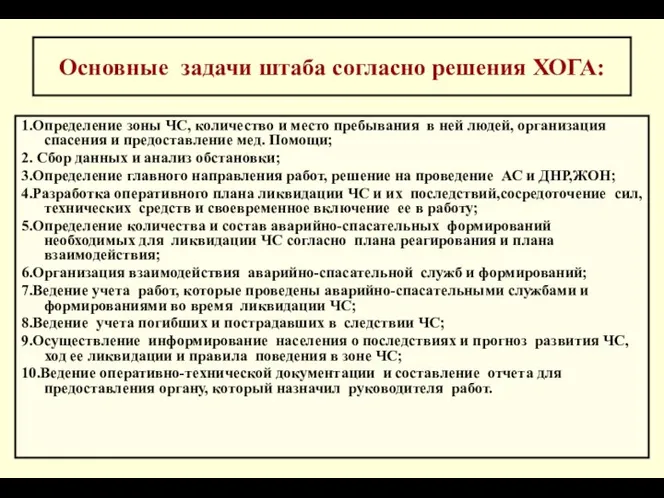 * Основные задачи штаба согласно решения ХОГА: 1.Определение зоны ЧС, количество