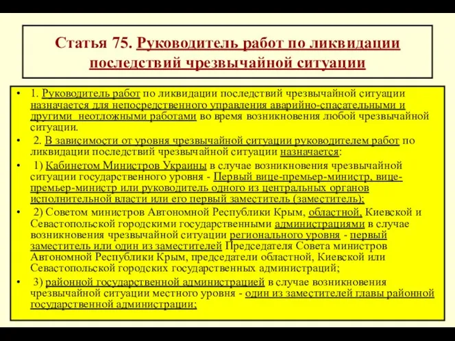 * Статья 75. Руководитель работ по ликвидации последствий чрезвычайной ситуации 1.