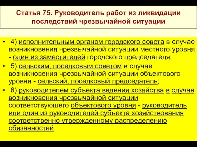 * Статья 75. Руководитель работ из ликвидации последствий чрезвычайной ситуации 4)