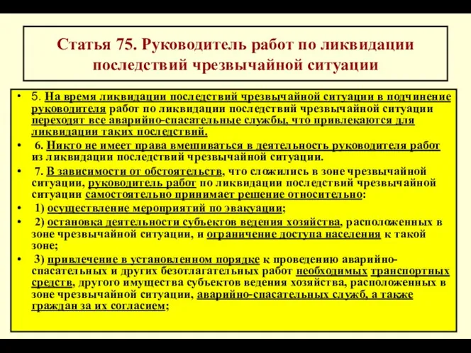 * Статья 75. Руководитель работ по ликвидации последствий чрезвычайной ситуации 5.