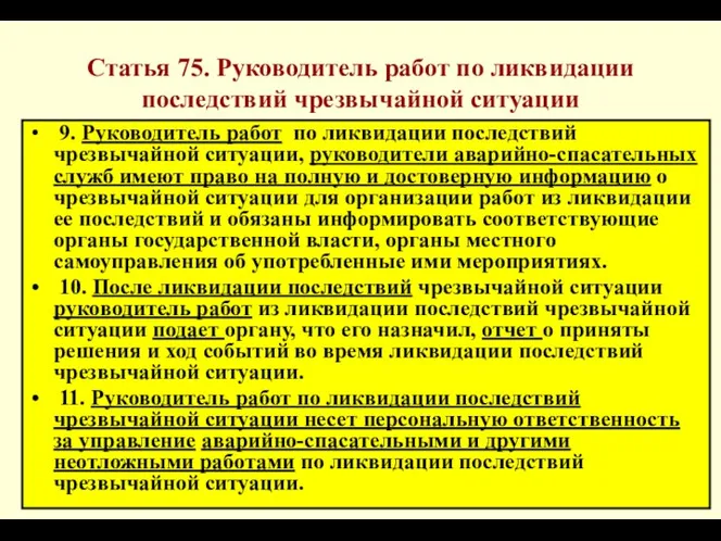 * Статья 75. Руководитель работ по ликвидации последствий чрезвычайной ситуации 9.