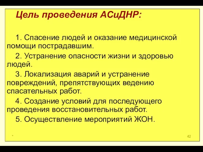 * Цель проведения АСиДНР: 1. Спасение людей и оказание медицинской помощи