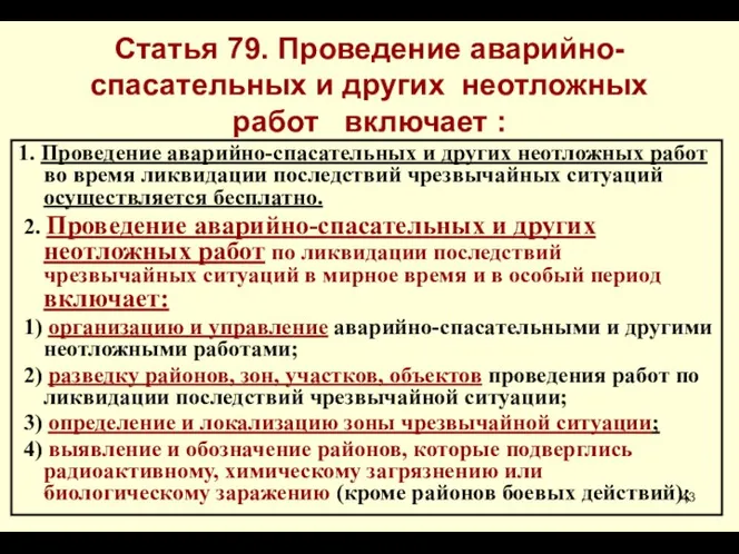 * Статья 79. Проведение аварийно-спасательных и других неотложных работ включает :