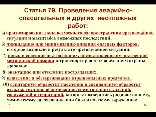 * Статья 79. Проведение аварийно-спасательных и других неотложных работ: 5) прогнозирование