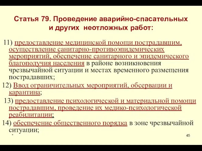 * Статья 79. Проведение аварийно-спасательных и других неотложных работ: 11) предоставление