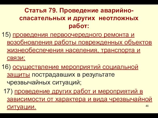 * Статья 79. Проведение аварийно-спасательных и других неотложных работ: 15) проведения