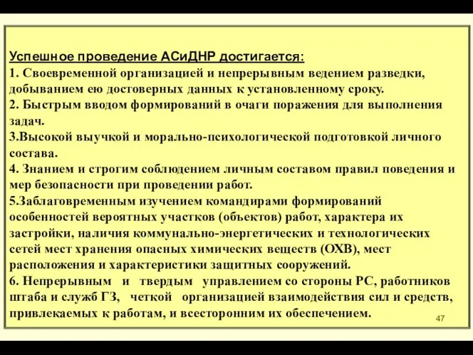 * Успешное проведение АСиДНР достигается: 1. Своевременной организацией и непрерывным ведением