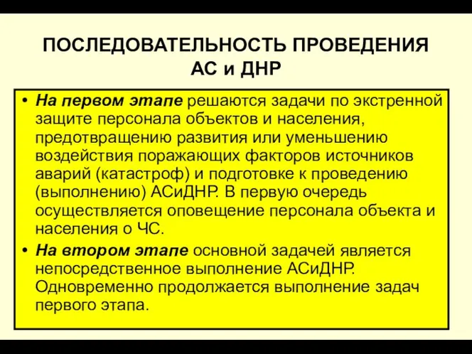 * ПОСЛЕДОВАТЕЛЬНОСТЬ ПРОВЕДЕНИЯ АС и ДНР На первом этапе решаются задачи