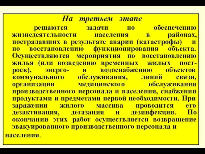 * На третьем этапе решаются задачи по обеспечению жизнедеятельности населения в