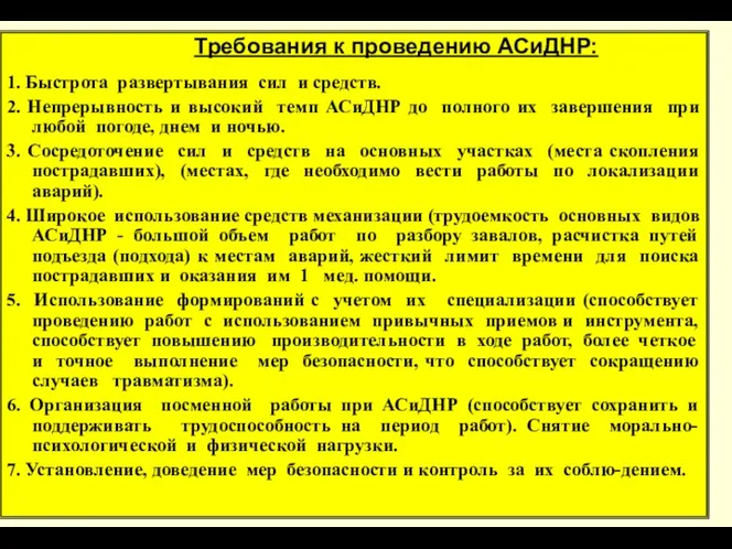 * Требования к проведению АСиДНР: 1. Быстрота развертывания сил и средств.