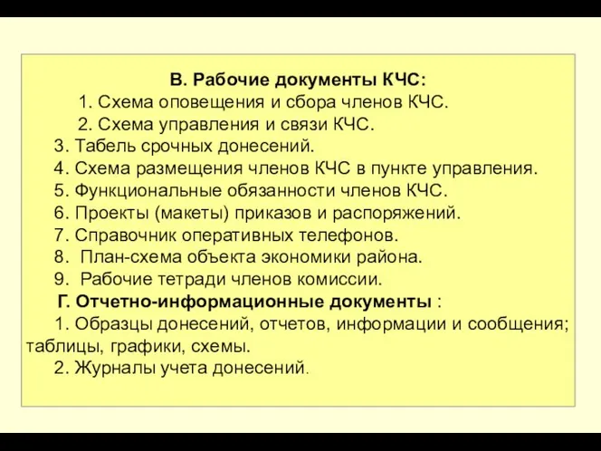 В. Рабочие документы КЧС: 1. Схема оповещения и сбора членов КЧС.