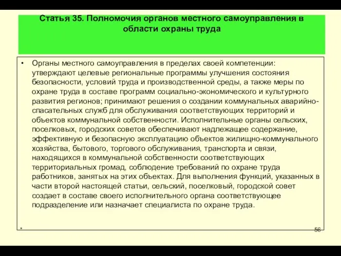 Статья 35. Полномочия органов местного самоуправления в области охраны труда Органы