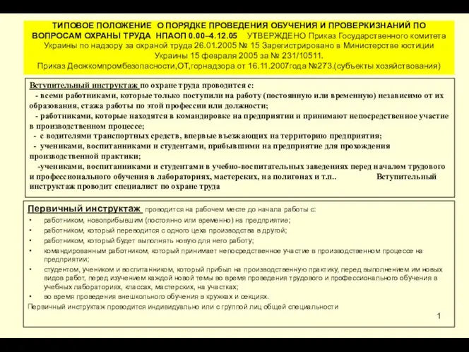 ТИПОВОЕ ПОЛОЖЕНИЕ О ПОРЯДКЕ ПРОВЕДЕНИЯ ОБУЧЕНИЯ И ПРОВЕРКИЗНАНИЙ ПО ВОПРОСАМ ОХРАНЫ