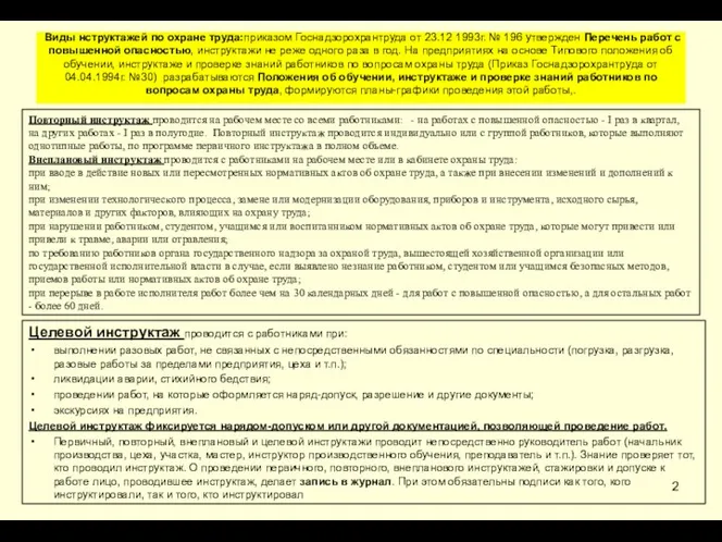 Виды нструктажей по охране труда:приказом Госнадзорохрантруда от 23.12 1993г. № 196