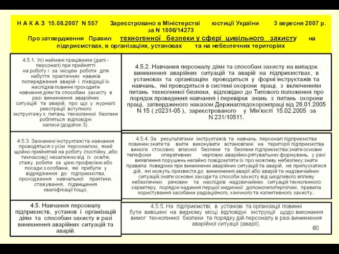 Н А К А З 15.08.2007 N 557 Зареєстровано в Міністерстві