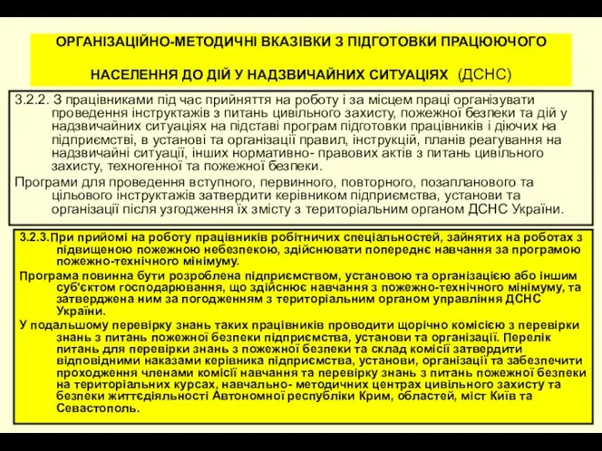 ОРГАНІЗАЦІЙНО-МЕТОДИЧНІ ВКАЗІВКИ З ПІДГОТОВКИ ПРАЦЮЮЧОГО НАСЕЛЕННЯ ДО ДІЙ У НАДЗВИЧАЙНИХ СИТУАЦІЯХ